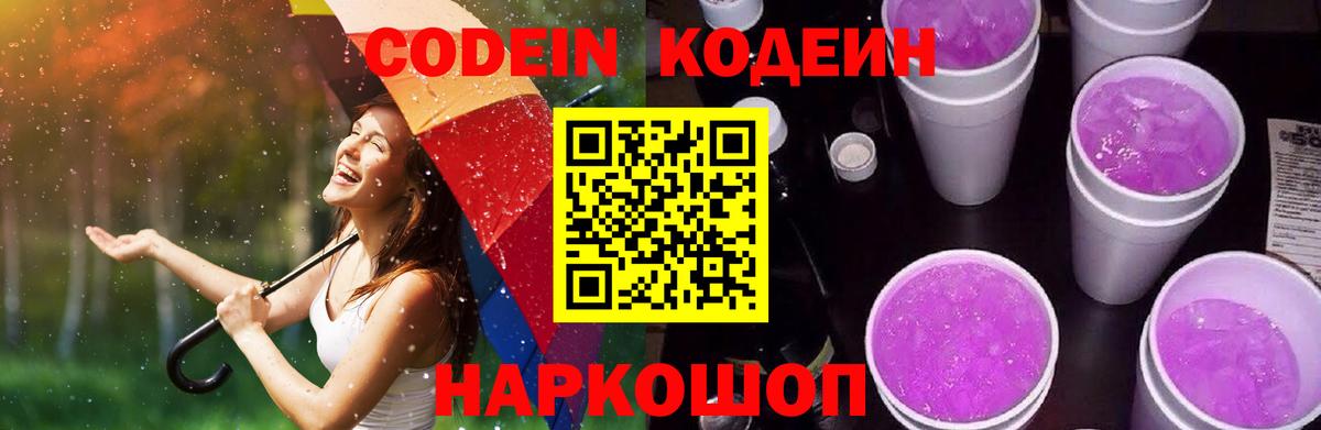 Кодеин Purple Drank  Вход с VPN  Кизилюрт  Codein Purple Drank 
